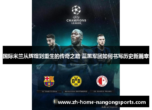 国际米兰从辉煌到重生的传奇之路 蓝黑军团如何书写历史新篇章 国际米兰从辉煌到重生的传奇之路 蓝黑军团如何书写历史新篇章