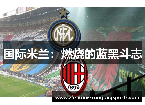 国际米兰:燃烧的蓝黑斗志 国际米兰:燃烧的蓝黑斗志