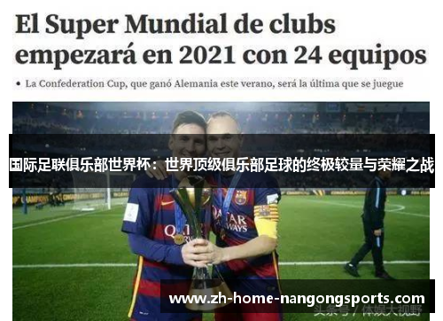 国际足联俱乐部世界杯:世界顶级俱乐部足球的终极较量与荣耀之战 国际足联俱乐部世界杯:世界顶级俱乐部足球的终极较量与荣耀之战