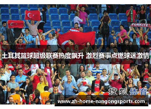 土耳其篮球超级联赛热度飙升 激烈赛事点燃球迷激情