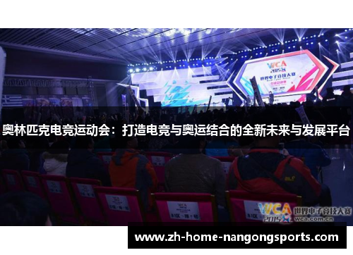 奥林匹克电竞运动会：打造电竞与奥运结合的全新未来与发展平台