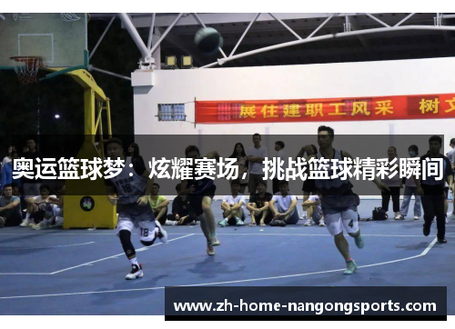 奥运篮球梦：炫耀赛场，挑战篮球精彩瞬间