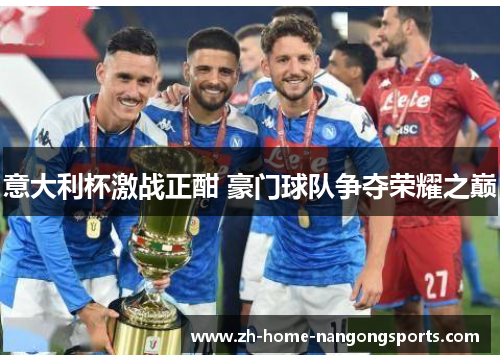 意大利杯激战正酣 豪门球队争夺荣耀之巅 意大利杯激战正酣 豪门球队争夺荣耀之巅