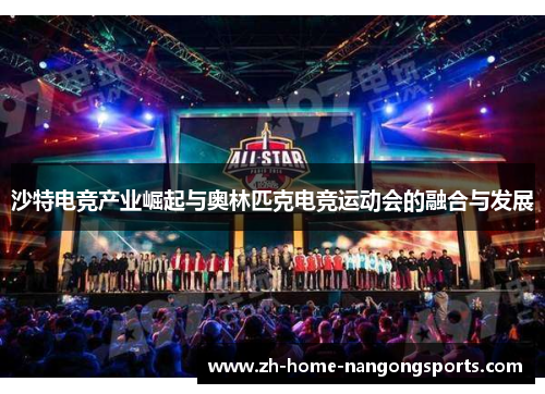 沙特电竞产业崛起与奥林匹克电竞运动会的融合与发展