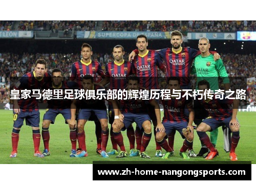 皇家马德里足球俱乐部的辉煌历程与不朽传奇之路