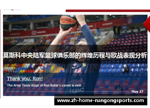 莫斯科中央陆军篮球俱乐部的辉煌历程与欧战表现分析