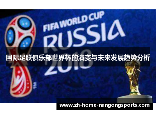 国际足联俱乐部世界杯的演变与未来发展趋势分析