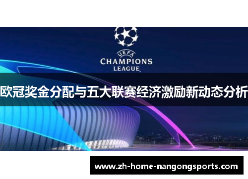 欧冠奖金分配与五大联赛经济激励新动态分析 欧冠奖金分配与五大联赛经济激励新动态分析