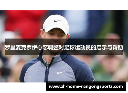 罗里麦克罗伊心态调整对足球运动员的启示与帮助 罗里麦克罗伊心态调整对足球运动员的启示与帮助