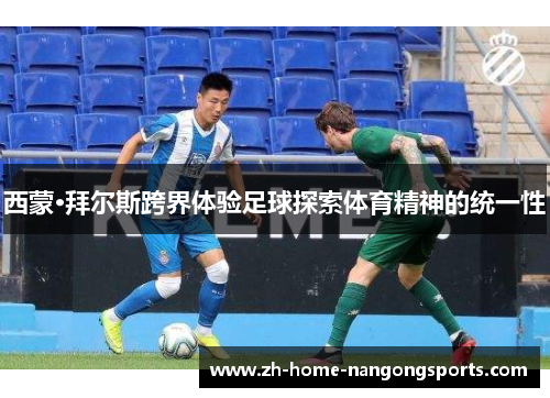 西蒙·拜尔斯跨界体验足球探索体育精神的统一性 西蒙·拜尔斯跨界体验足球探索体育精神的统一性