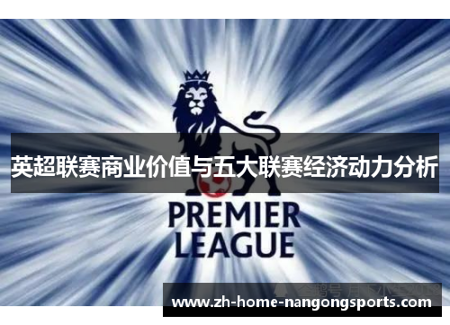 英超联赛商业价值与五大联赛经济动力分析 英超联赛商业价值与五大联赛经济动力分析