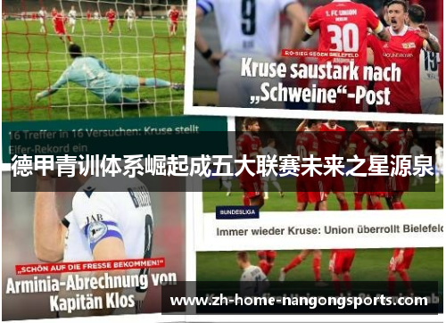德甲青训体系崛起成五大联赛未来之星源泉