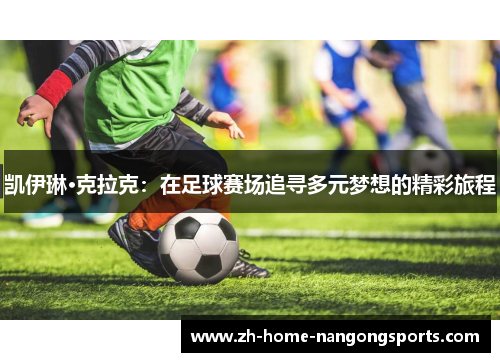 凯伊琳·克拉克：在足球赛场追寻多元梦想的精彩旅程