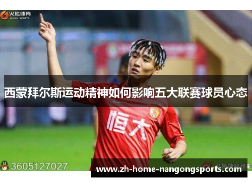 西蒙拜尔斯运动精神如何影响五大联赛球员心态