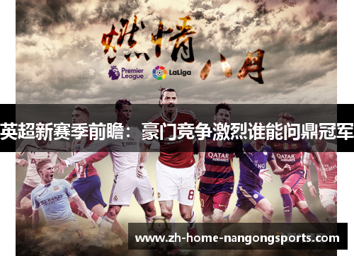 英超新赛季前瞻：豪门竞争激烈谁能问鼎冠军