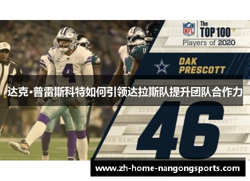达克·普雷斯科特如何引领达拉斯队提升团队合作力