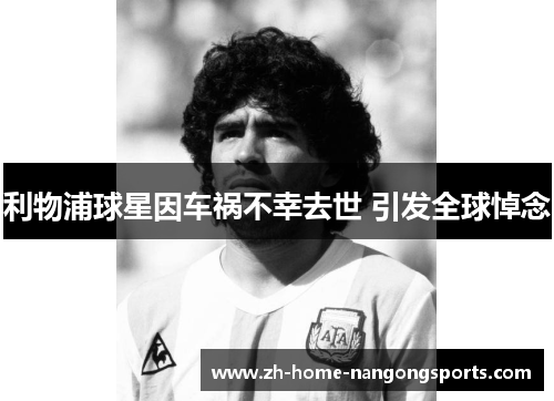 利物浦球星因车祸不幸去世 引发全球悼念