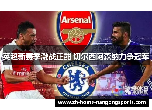 英超新赛季激战正酣 切尔西阿森纳力争冠军