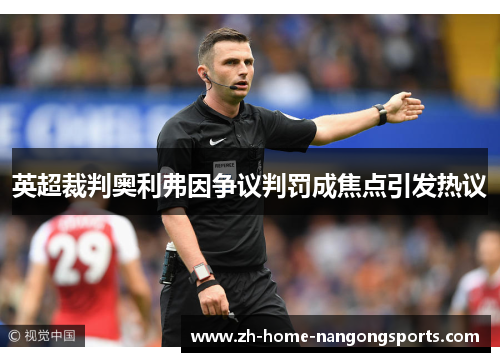 英超裁判奥利弗因争议判罚成焦点引发热议 英超裁判奥利弗因争议判罚成焦点引发热议