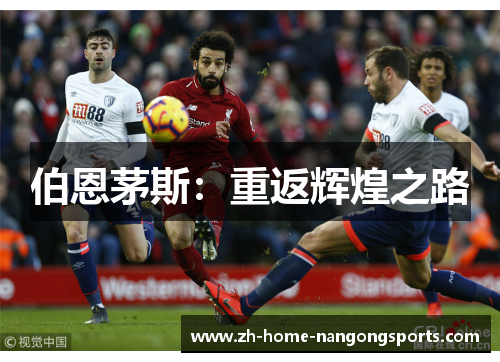 伯恩茅斯：重返辉煌之路