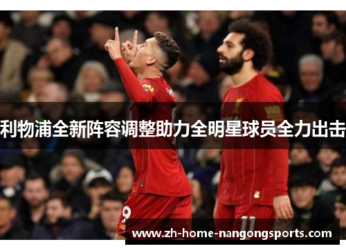 利物浦全新阵容调整助力全明星球员全力出击