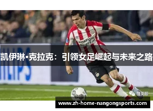 凯伊琳·克拉克:引领女足崛起与未来之路 凯伊琳·克拉克:引领女足崛起与未来之路