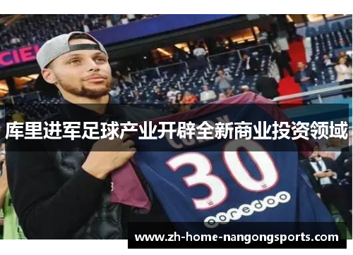库里进军足球产业开辟全新商业投资领域 库里进军足球产业开辟全新商业投资领域