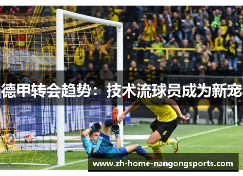 德甲转会趋势：技术流球员成为新宠