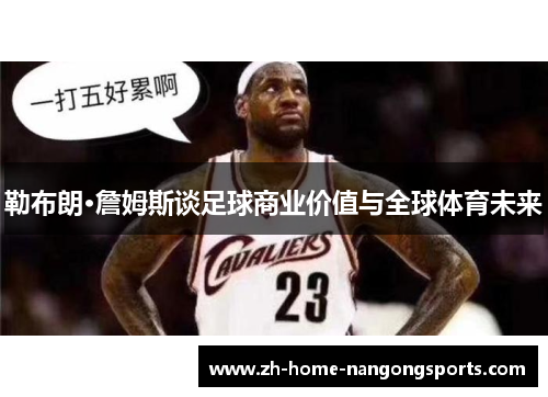 勒布朗·詹姆斯谈足球商业价值与全球体育未来
