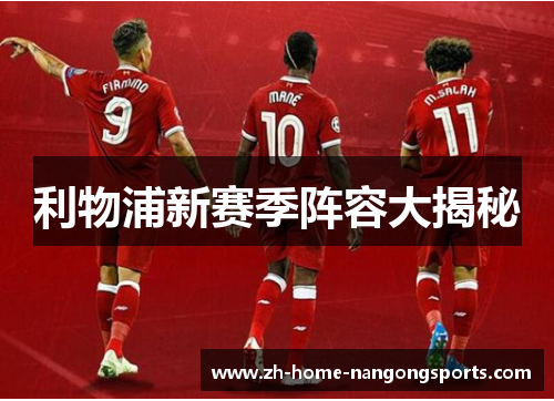 利物浦新赛季阵容大揭秘 利物浦新赛季阵容大揭秘