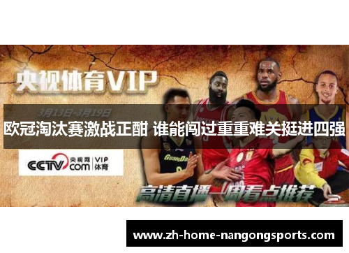 欧冠淘汰赛激战正酣 谁能闯过重重难关挺进四强