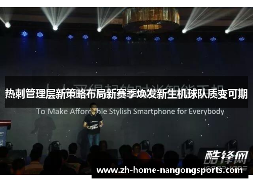 热刺管理层新策略布局新赛季焕发新生机球队质变可期