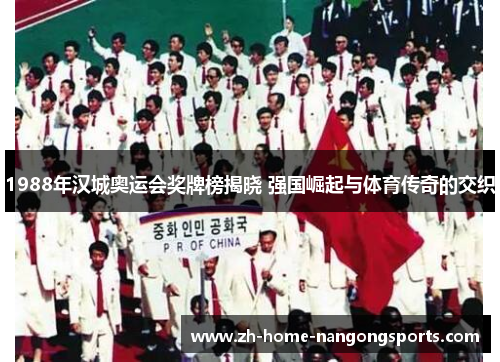 1988年汉城奥运会奖牌榜揭晓 强国崛起与体育传奇的交织